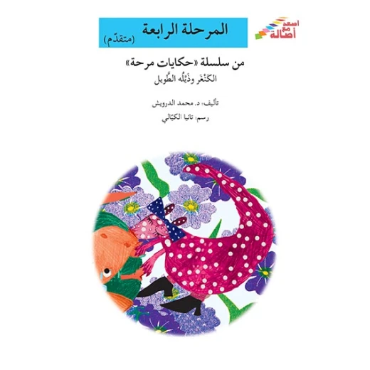 سلسلة إصعد مع أصالة، المرحلة الرابعة : الكنغر وذيلة الطويل سلسلة إصعد مع أصالة، المرحلة الرابعة : الكنغر وذيلة الطويل
