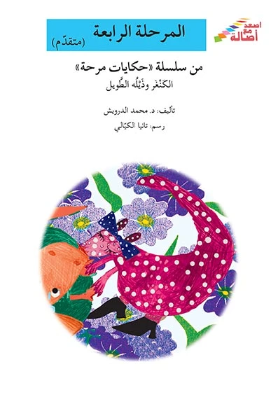 سلسلة إصعد مع أصالة، المرحلة الرابعة : الكنغر وذيلة الطويل - اصالة