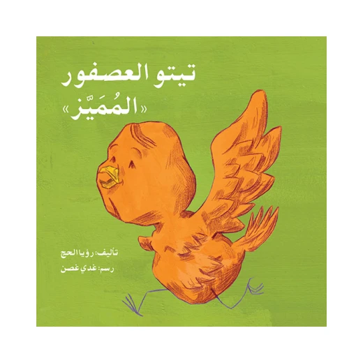 قصة تيتو العصفور المميز قصة تيتو العصفور المميز