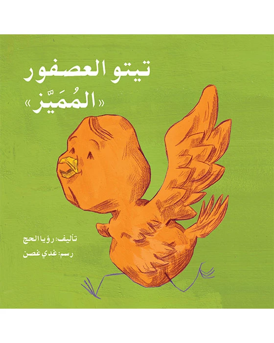 قصة تيتو العصفور المميز - اصالة