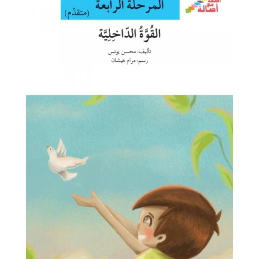 سلسلة إصعد مع أصالة، المرحلة الرابعة : القوة الداخلية سلسلة إصعد مع أصالة، المرحلة الرابعة : القوة الداخلية