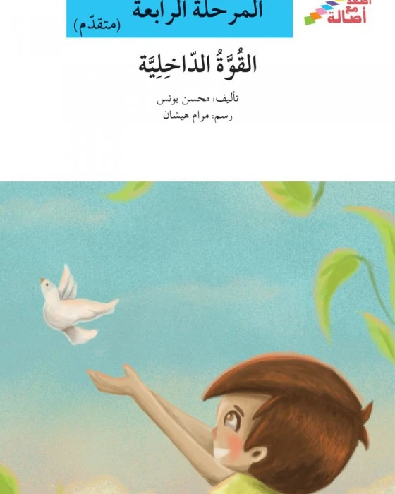 سلسلة إصعد مع أصالة، المرحلة الرابعة : القوة الداخلية - اصالة