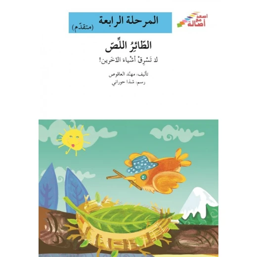 سلسلة إصعد مع أصالة، المرحلة الرابعة : الطائر اللص سلسلة إصعد مع أصالة، المرحلة الرابعة : الطائر اللص