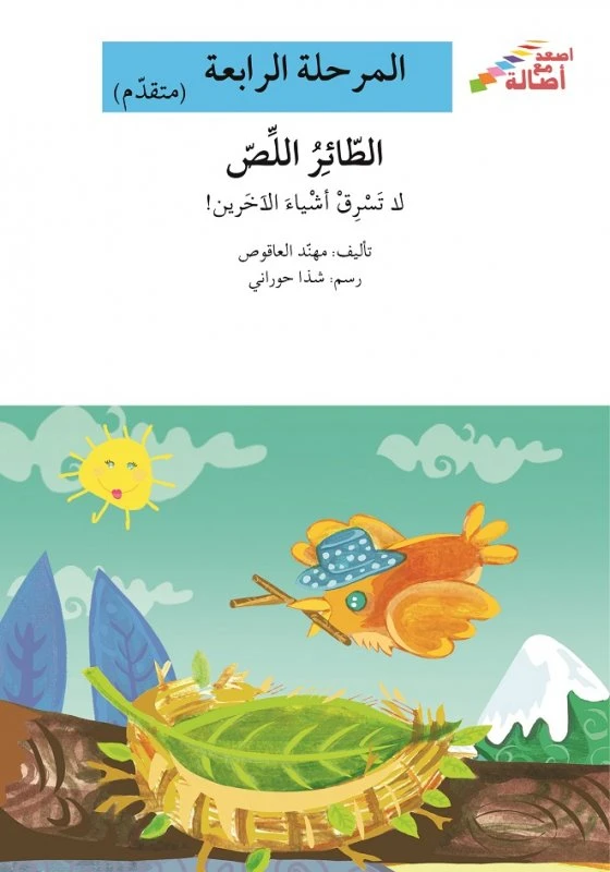 سلسلة إصعد مع أصالة، المرحلة الرابعة : الطائر اللص - اصالة