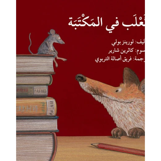 قصة ثعلب في المكتبة قصة ثعلب في المكتبة