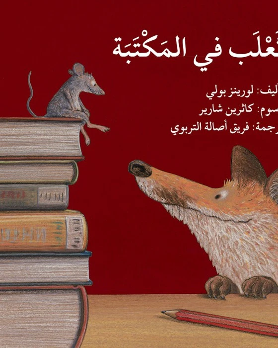 قصة ثعلب في المكتبة - اصالة