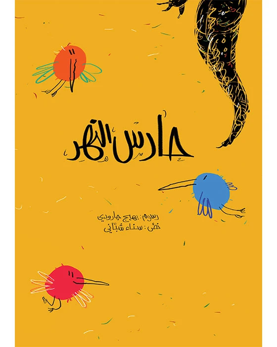 قصة حارس النهر - اصالة