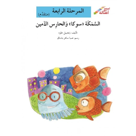 سلسلة إصعد مع أصالة، المرحلة الرابعة : السمكة سوكا والحارس الأمين سلسلة إصعد مع أصالة، المرحلة الرابعة : السمكة سوكا والحارس الأمين