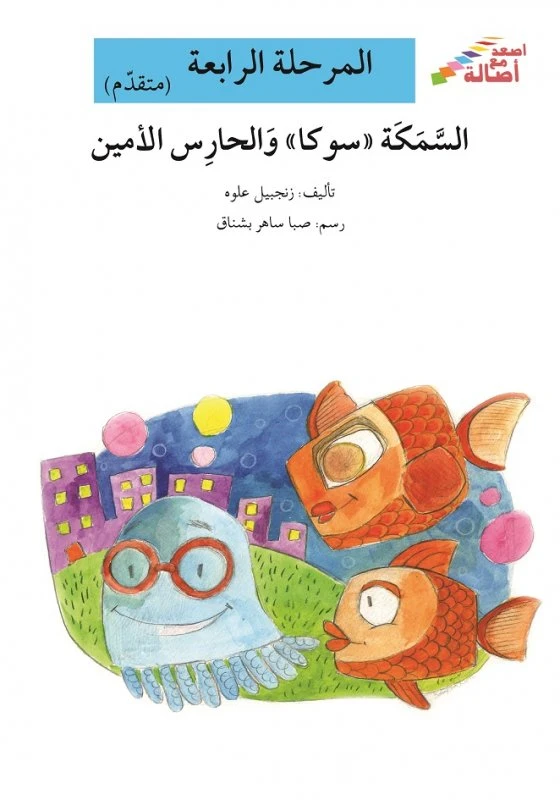 سلسلة إصعد مع أصالة، المرحلة الرابعة : السمكة سوكا والحارس الأمين - اصالة