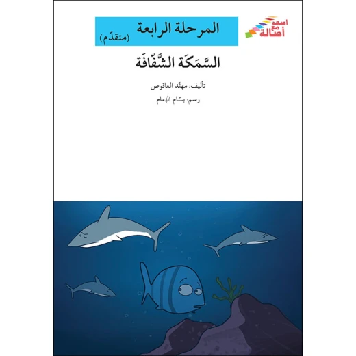 سلسلة إصعد مع أصالة، المرحلة الرابعة : السمكة الشفافة سلسلة إصعد مع أصالة، المرحلة الرابعة : السمكة الشفافة
