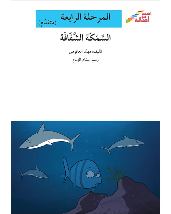 سلسلة إصعد مع أصالة، المرحلة الرابعة : السمكة الشفافة - اصالة