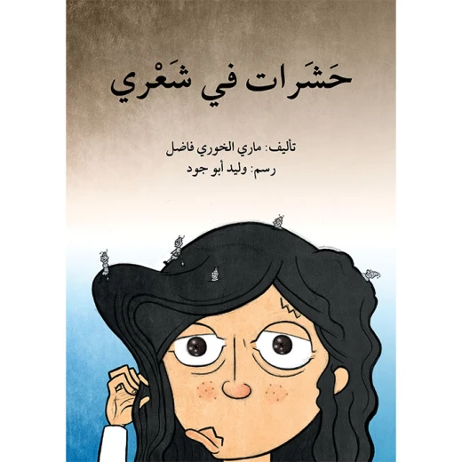 قصة حشرات في شعري قصة حشرات في شعري