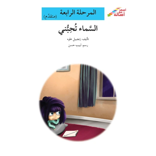 سلسلة إصعد مع أصالة، المرحلة الرابعة : السماء تحبني سلسلة إصعد مع أصالة، المرحلة الرابعة : السماء تحبني