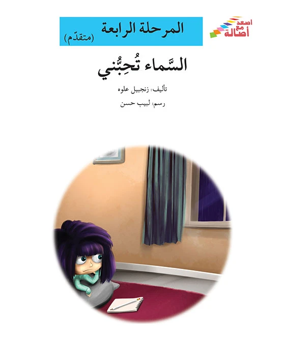 سلسلة إصعد مع أصالة، المرحلة الرابعة : السماء تحبني - اصالة