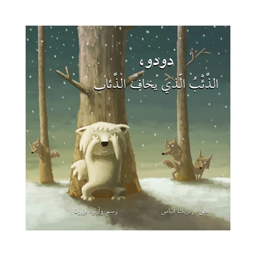 قصة دودو، الذئب الذي يخاف الذئاب قصة دودو، الذئب الذي يخاف الذئاب