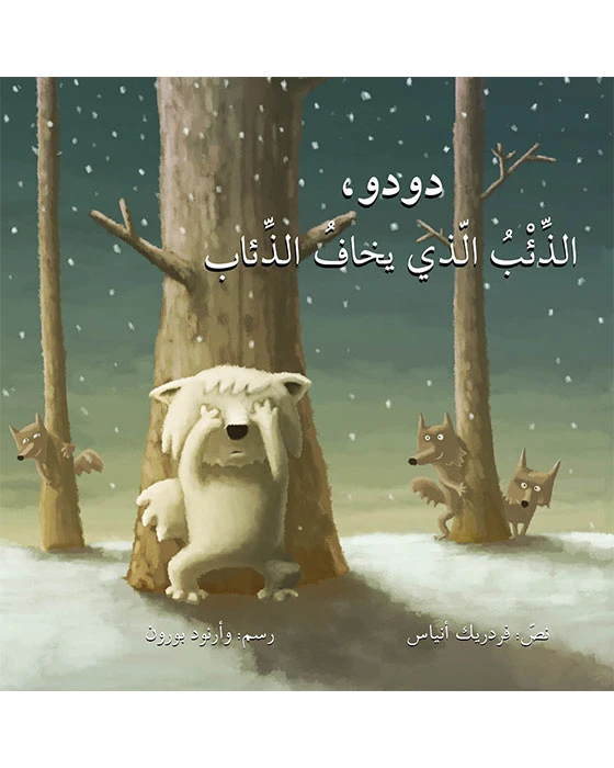 قصة دودو، الذئب الذي يخاف الذئاب - اصالة