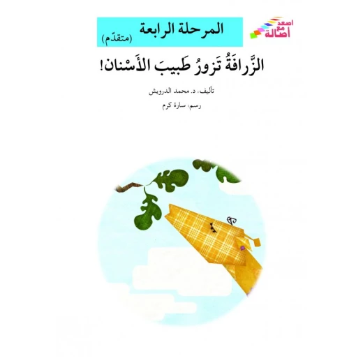 سلسلة إصعد مع أصالة، المرحلة الرابعة : الزرافة تزور طبيب الأسنان سلسلة إصعد مع أصالة، المرحلة الرابعة : الزرافة تزور طبيب الأسنان
