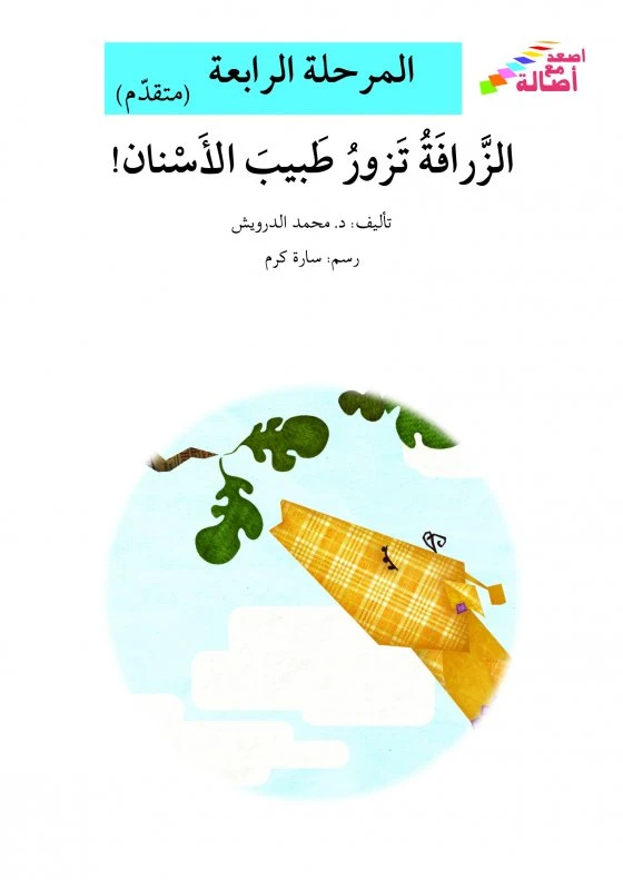 سلسلة إصعد مع أصالة، المرحلة الرابعة : الزرافة تزور طبيب الأسنان - اصالة