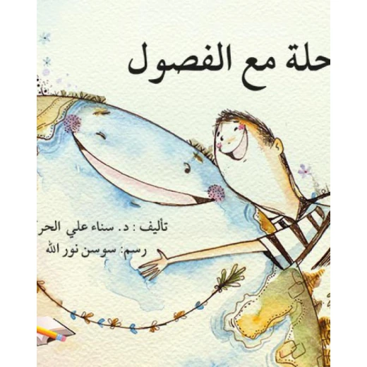 قصة رحلة مع الفصول قصة رحلة مع الفصول