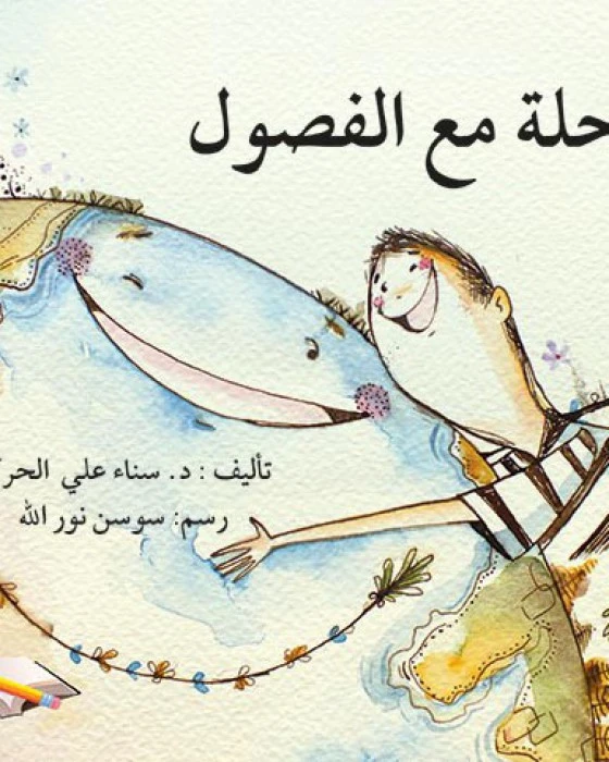 قصة رحلة مع الفصول - اصالة