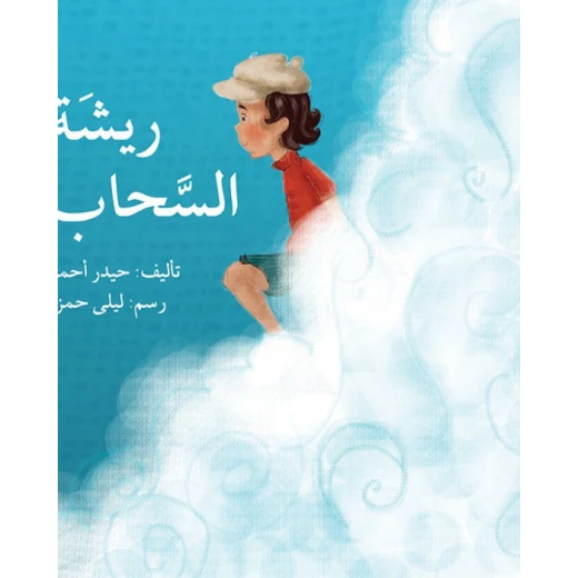 قصة ريشة السحاب قصة ريشة السحاب