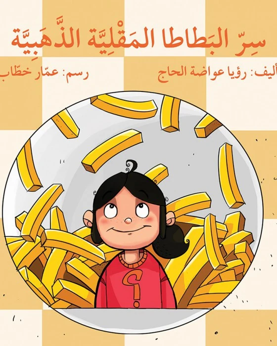 قصة سر البطاطا المقلية الذهبية - اصالة