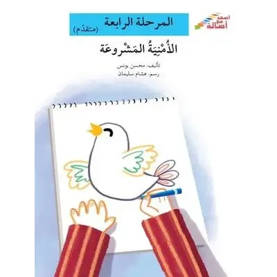سلسلة إصعد مع أصالة، المرحلة الرابعة : الامنية المشروعة سلسلة إصعد مع أصالة، المرحلة الرابعة : الامنية المشروعة