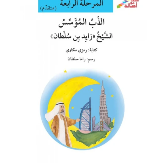 سلسلة إصعد مع أصالة، المرحلة الرابعة : الاب المؤسس الشيخ زايد بن سلطان سلسلة إصعد مع أصالة، المرحلة الرابعة : الاب المؤسس الشيخ زايد بن سلطان