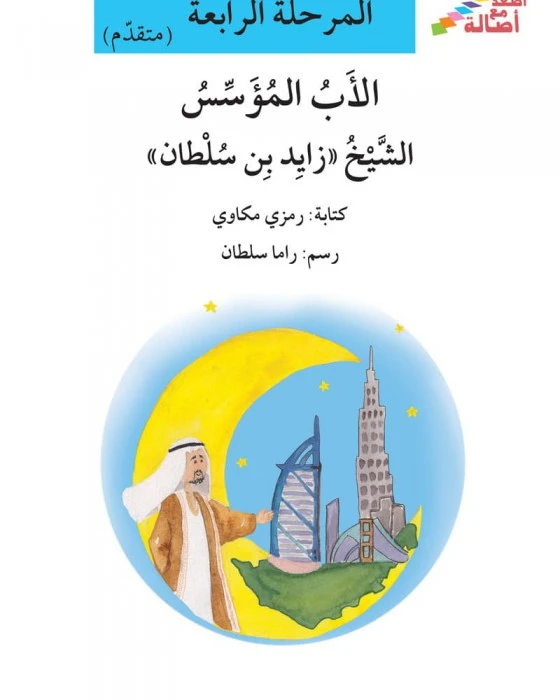 سلسلة إصعد مع أصالة، المرحلة الرابعة : الاب المؤسس الشيخ زايد بن سلطان - اصالة