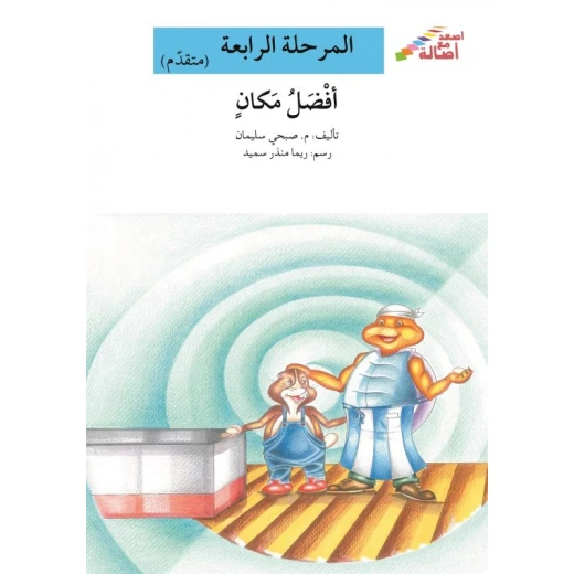 سلسلة إصعد مع أصالة، المرحلة الرابعة : افضل مكان سلسلة إصعد مع أصالة، المرحلة الرابعة : افضل مكان