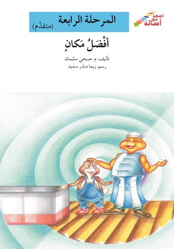 سلسلة إصعد مع أصالة، المرحلة الرابعة : افضل مكان - اصالة