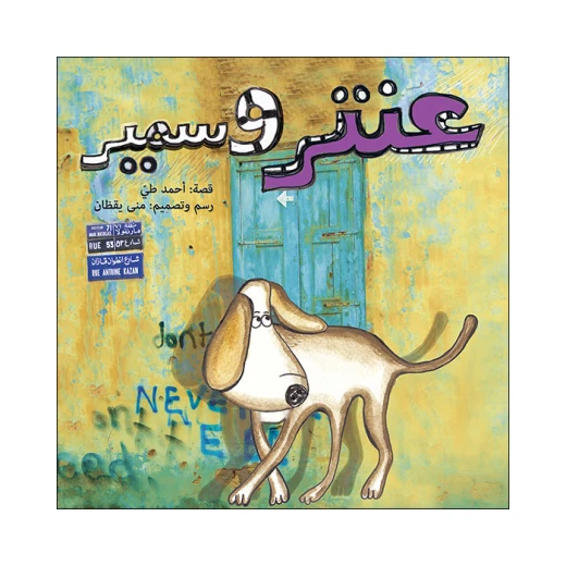 قصة عنتر و سمير