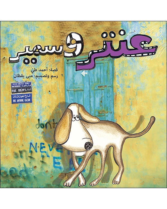 قصة عنتر و سمير - اصالة