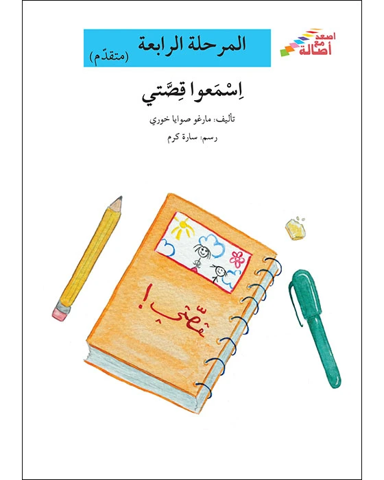 سلسلة إصعد مع أصالة، المرحلة الرابعة :  لماذا ايتها الشجرة ؟ - اصالة