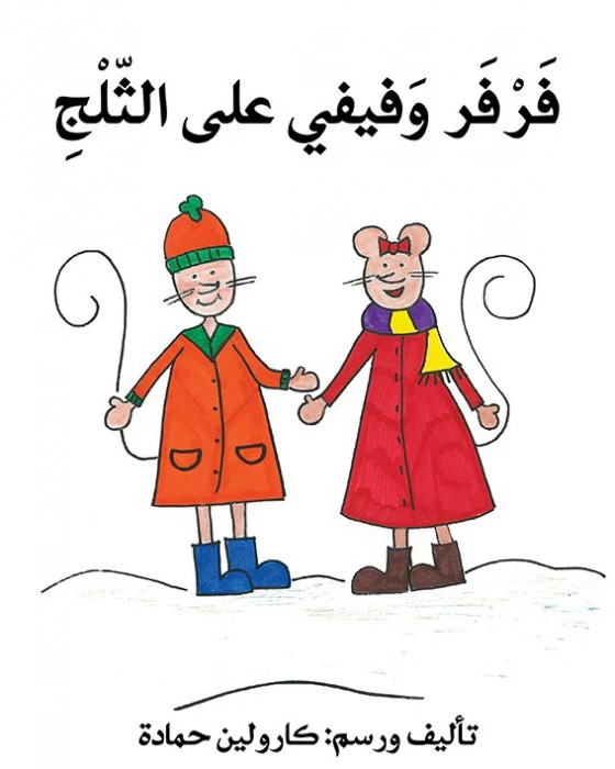 قصة فرفر و فيفي على الثلج - اصالة