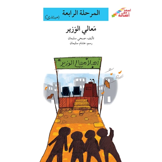 سلسلة إصعد مع أصالة، المرحلة الرابعة : معالي الوزير سلسلة إصعد مع أصالة، المرحلة الرابعة : معالي الوزير