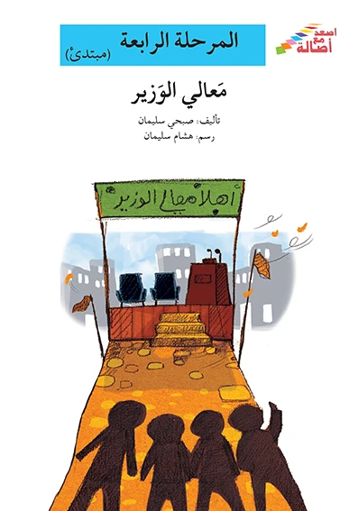 سلسلة إصعد مع أصالة، المرحلة الرابعة : معالي الوزير - اصالة