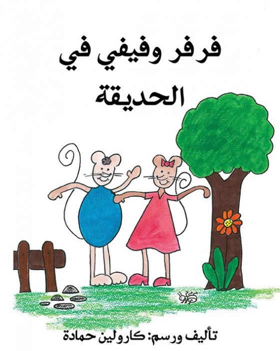 قصة فرفر و فيفي في الحديقة - اصالة