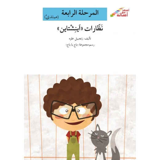 سلسلة إصعد مع أصالة، المرحلة الرابعة : نظارات آينشتاين سلسلة إصعد مع أصالة، المرحلة الرابعة : نظارات آينشتاين