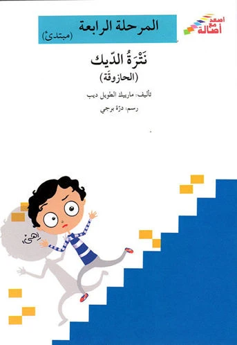 سلسلة إصعد مع أصالة، المرحلة الرابعة : نترة الديك - اصالة