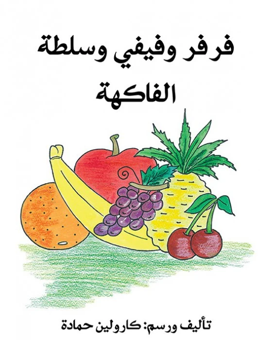 قصة فرفر و فيفي و سلطة الفاكهة - اصالة