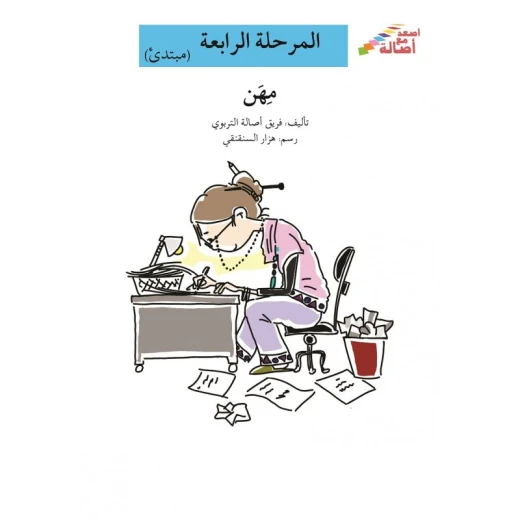 سلسلة إصعد مع أصالة، المرحلة الرابعة : مهن سلسلة إصعد مع أصالة، المرحلة الرابعة : مهن