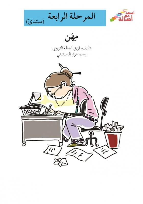 سلسلة إصعد مع أصالة، المرحلة الرابعة : مهن - اصالة