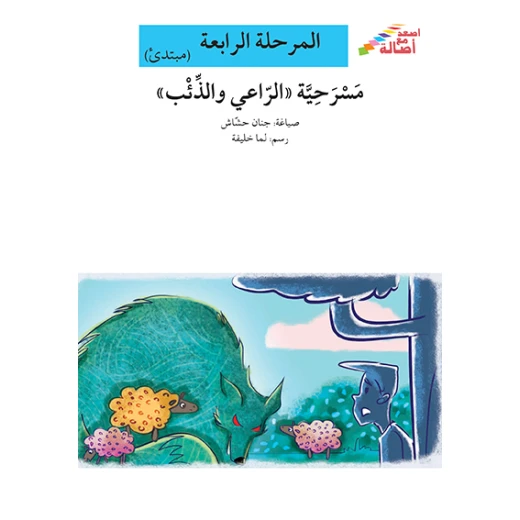 سلسلة إصعد مع أصالة، المرحلة الرابعة : مسرحية الراعي والذئب سلسلة إصعد مع أصالة، المرحلة الرابعة : مسرحية الراعي والذئب