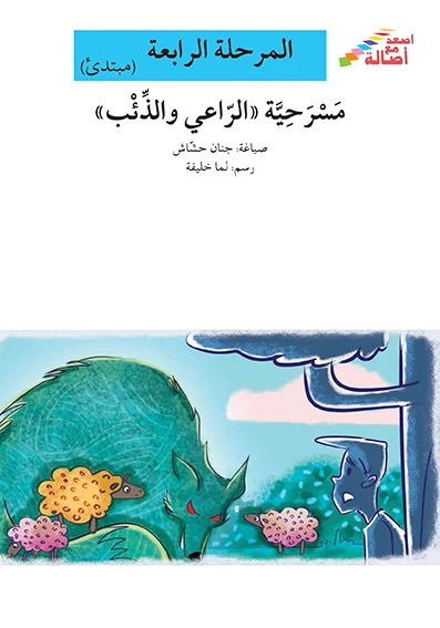 سلسلة إصعد مع أصالة، المرحلة الرابعة : مسرحية الراعي والذئب - اصالة