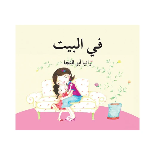 قصة في البيت قصة في البيت