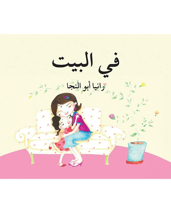 قصة في البيت - اصالة