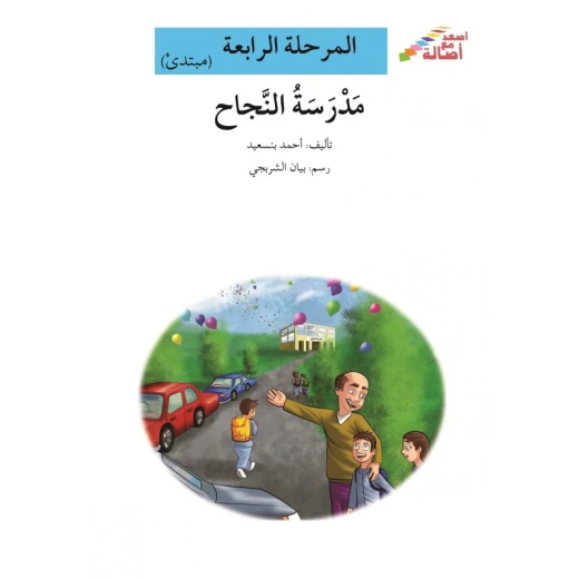 سلسلة إصعد مع أصالة، المرحلة الرابعة : مدرسة النجاح سلسلة إصعد مع أصالة، المرحلة الرابعة : مدرسة النجاح