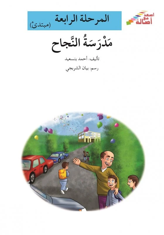 سلسلة إصعد مع أصالة، المرحلة الرابعة : مدرسة النجاح - اصالة