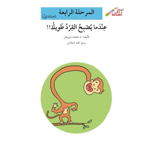 سلسلة إصعد مع أصالة، المرحلة الرابعة : عندما يصبح القرد طويلاً سلسلة إصعد مع أصالة، المرحلة الرابعة : عندما يصبح القرد طويلاً